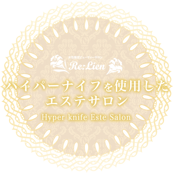 Re:Lien（リ・リアン）